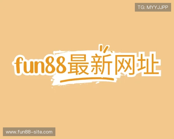 解读fun88最新网址